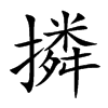 撛汉字