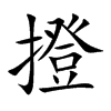 撜汉字