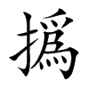 撝汉字