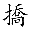 撟汉字