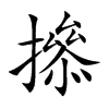 撡汉字