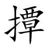 撢汉字
