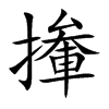 撪汉字