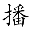 播汉字