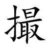 撮汉字