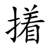 撯汉字