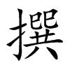 撰汉字
