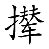 撵汉字