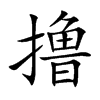 撸汉字