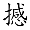 撼汉字