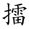 擂汉字