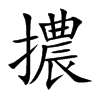 擃汉字