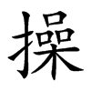 操汉字