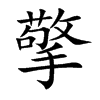 擎汉字
