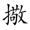 擏汉字