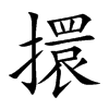 擐汉字