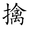 擒汉字