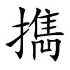 擕汉字