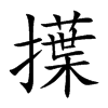 擛汉字