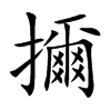 擟汉字