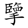 擥汉字