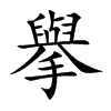 擧汉字