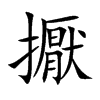 擫汉字