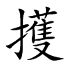 擭汉字