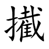 擮汉字