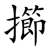 擳汉字