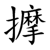 擵汉字