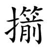 擶汉字