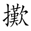 擹汉字