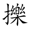 擽汉字