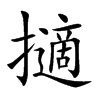 擿汉字