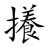 攁汉字