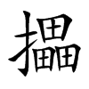 攂汉字