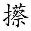 攃汉字