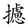 攄汉字