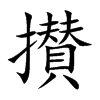 攅汉字
