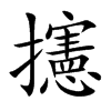 攇汉字