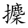 攈汉字