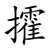 攉汉字
