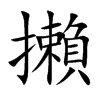 攋汉字