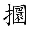 攌汉字