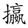 攍汉字
