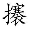 攐汉字
