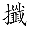 攕汉字