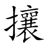 攘汉字