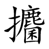 攟汉字